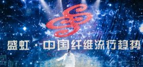 累计寓目达3400万！918博天娱乐官网首页·中国纤维盛行趋势20202021“云宣布”圆满落幕