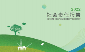 2022年社会责任报告